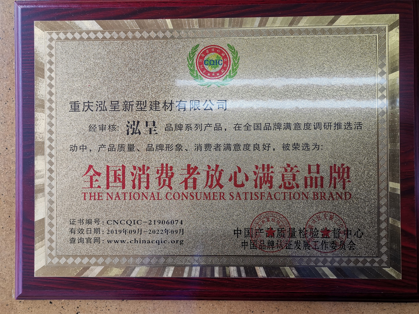 全國消費者放心滿意品牌 